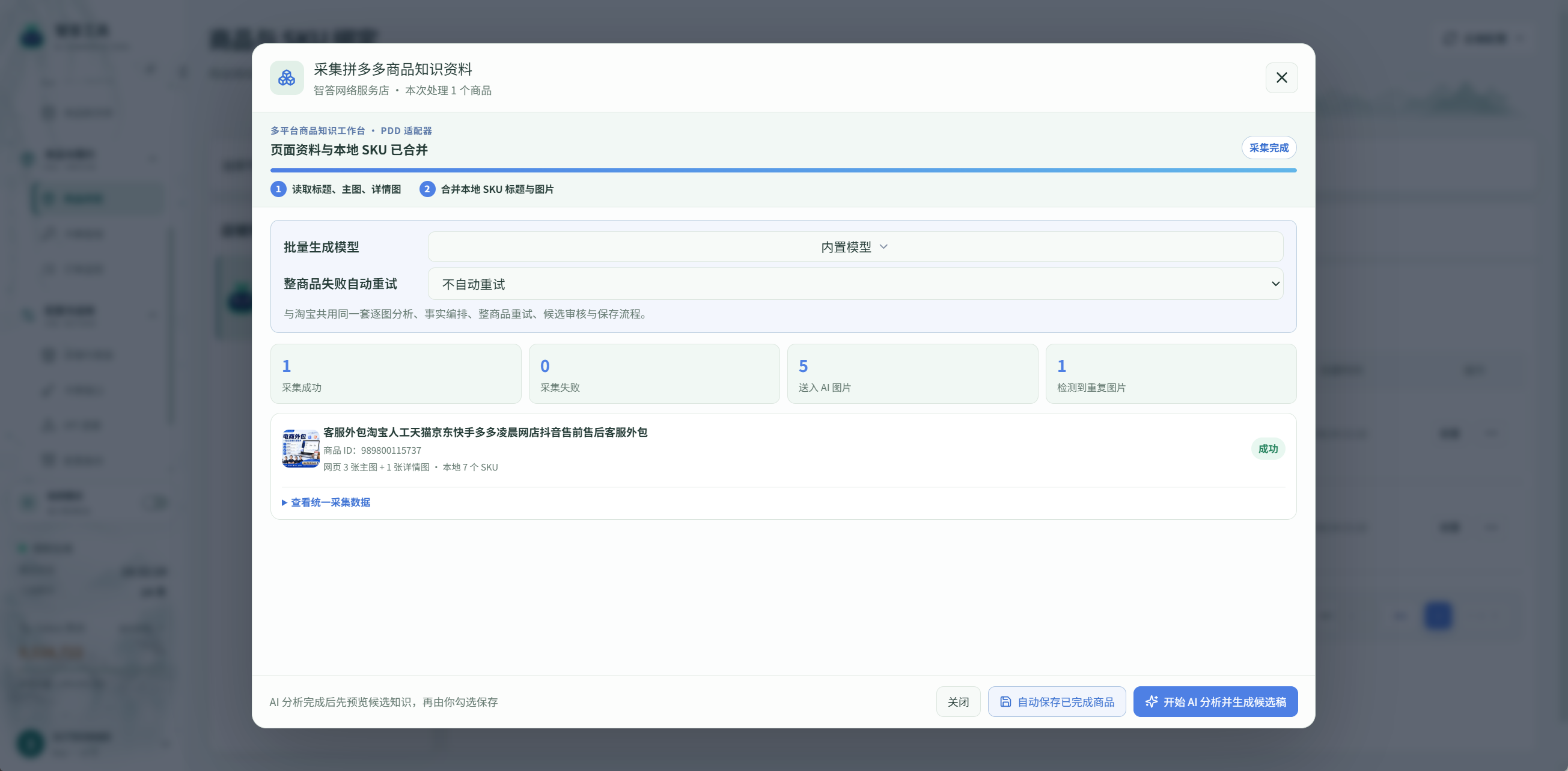 截图局部:核对资料与模型 → 开始 AI 分析并生成候选稿