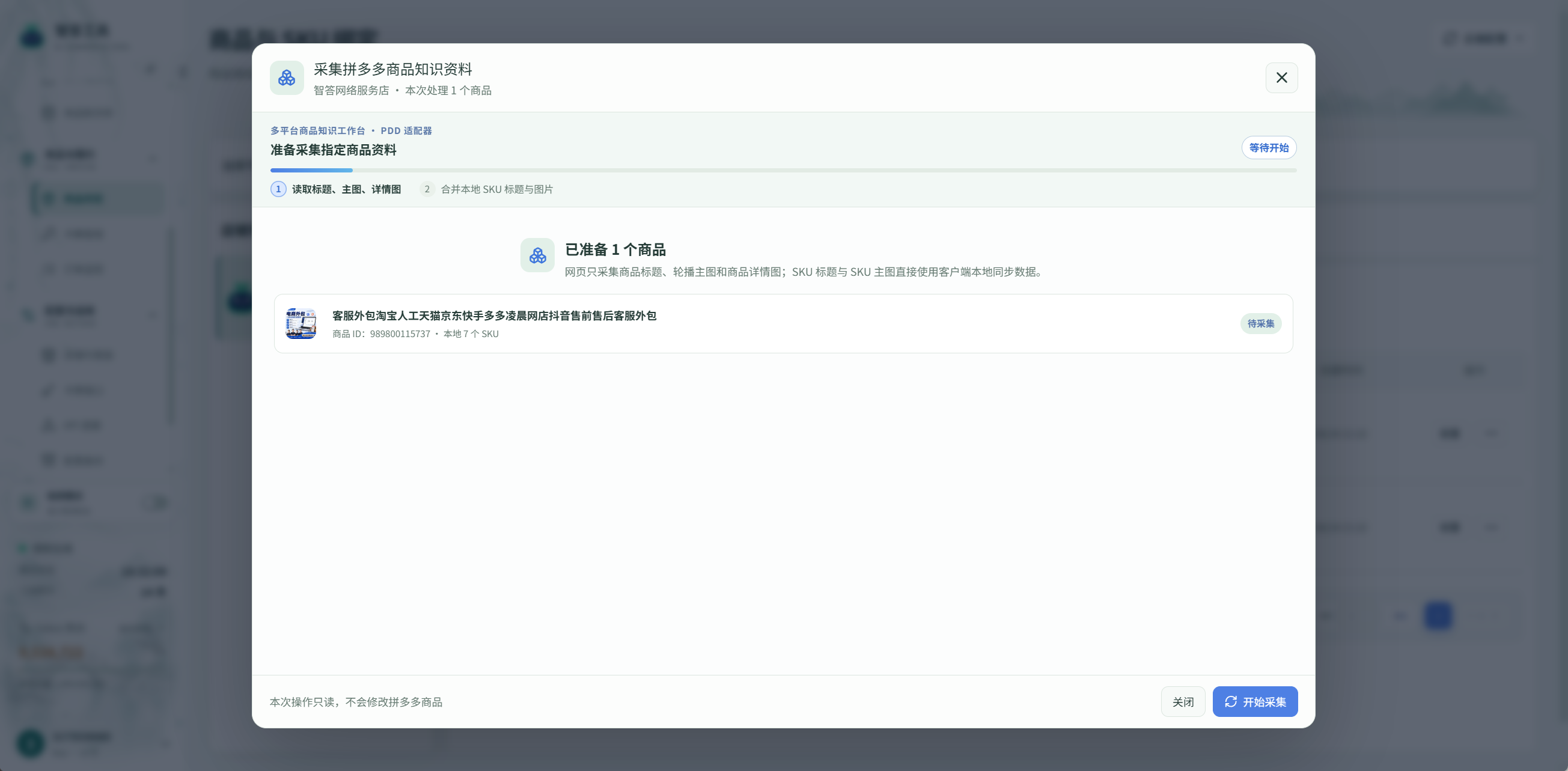 截图局部:采集窗口 → 右下角「开始采集」