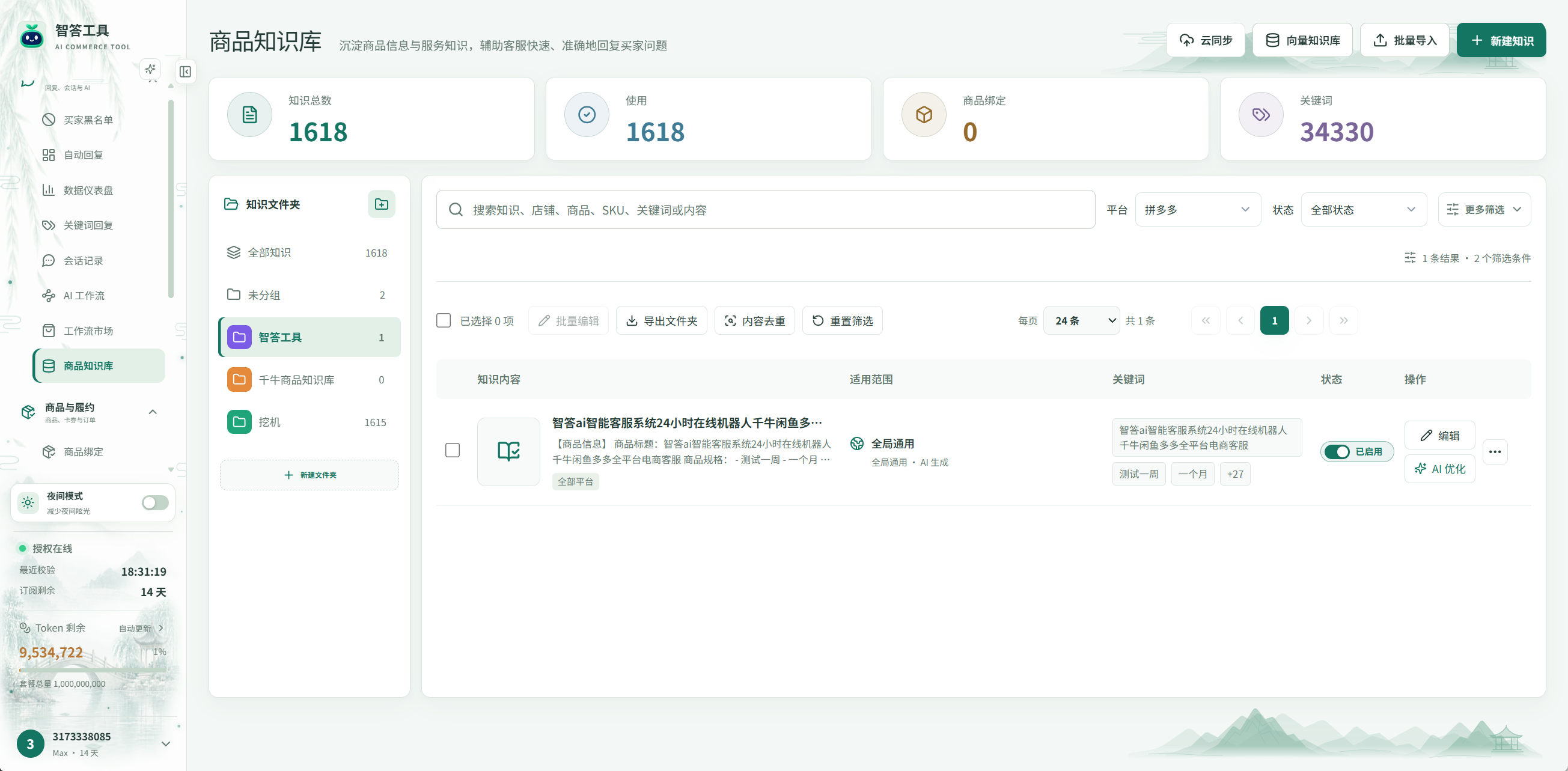 截图局部:左侧菜单 → 商品知识库 → 文件夹 / 搜索