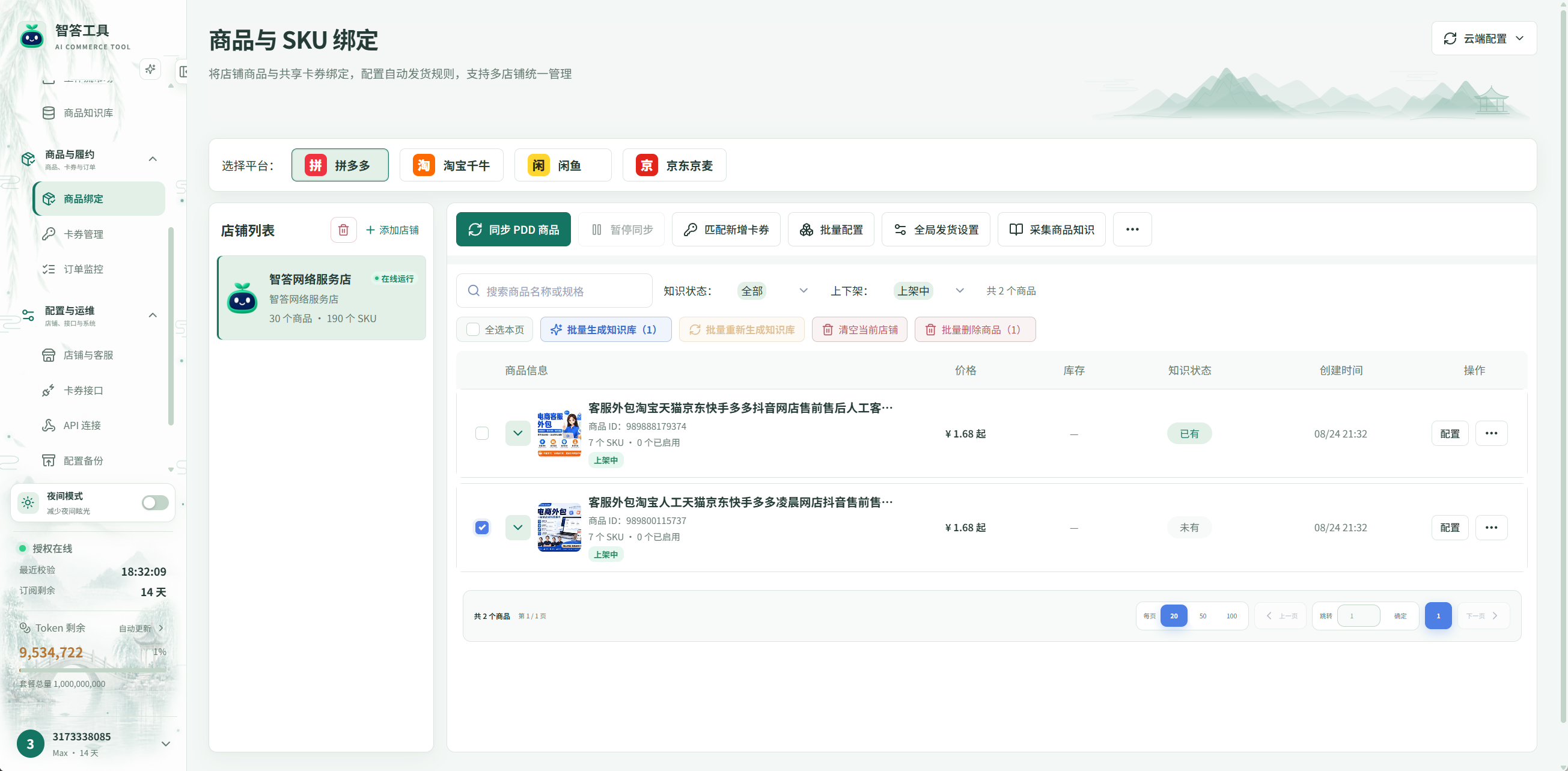 截图局部:商品绑定 → 平台与店铺 → 同步 PDD 商品