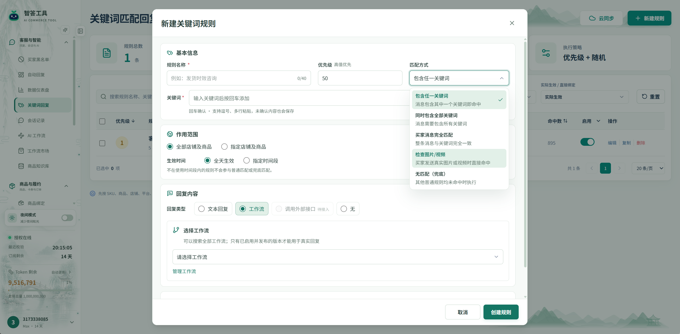 截图局部:基本信息 → 规则名称、优先级