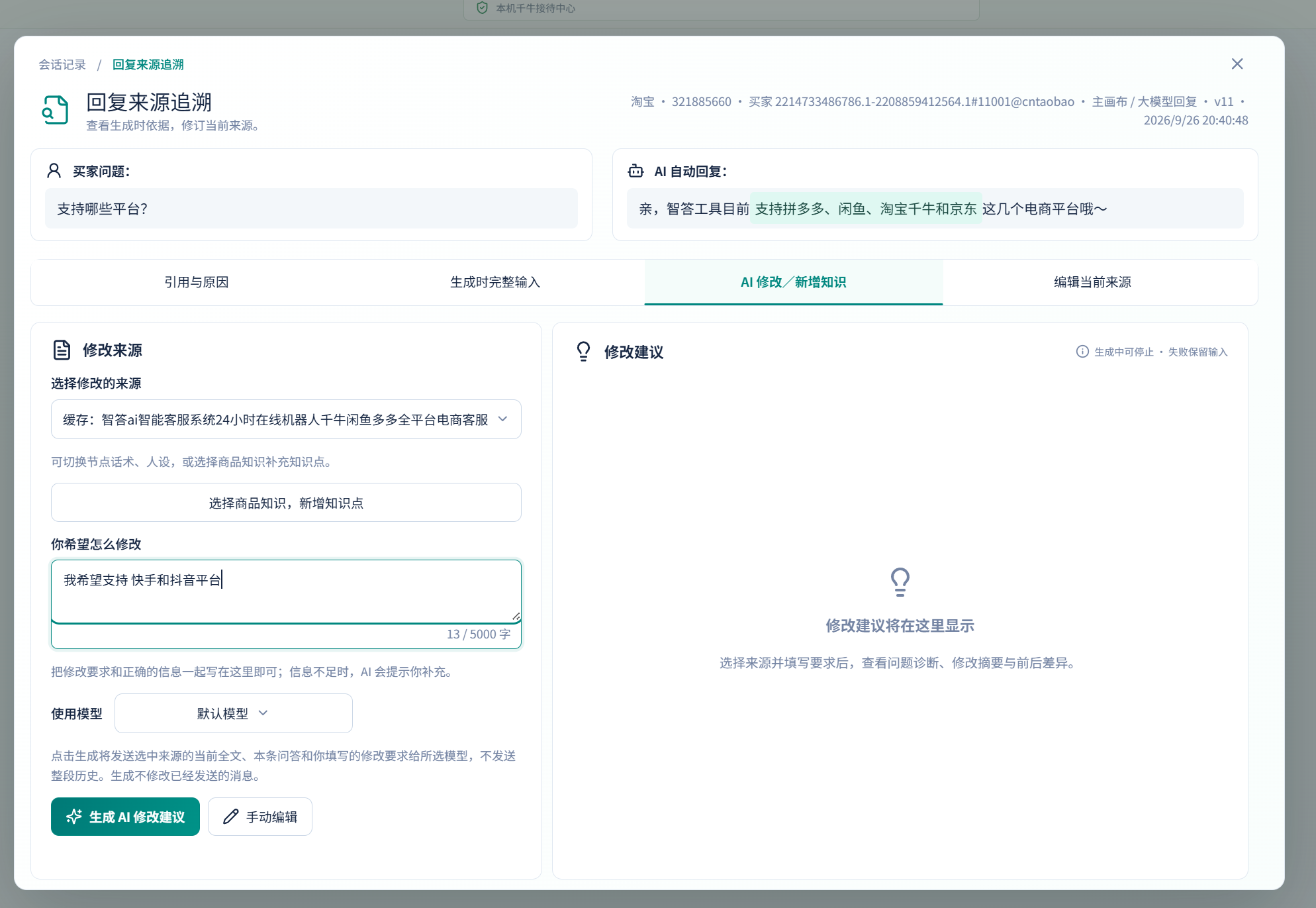 截图局部:选择修改的来源 → 核对标题;按需选择商品知识