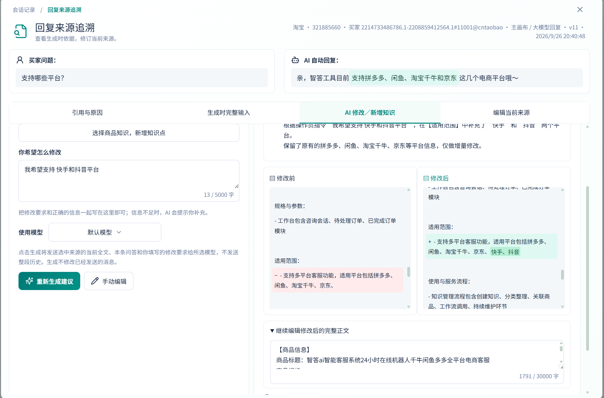截图局部:右侧修改建议 → 修改前 / 修改后