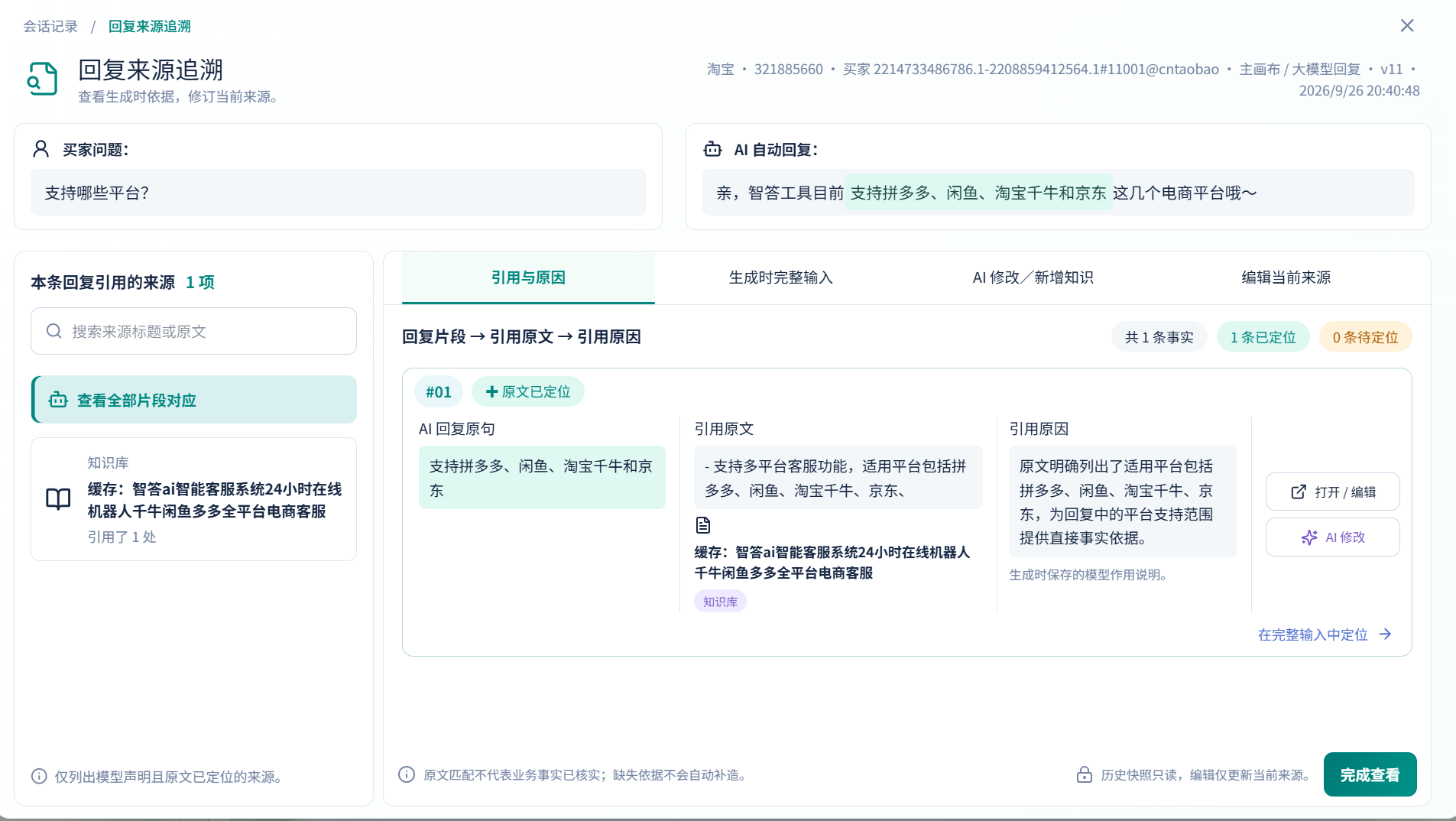 截图局部:来源追溯 → 左侧引用来源